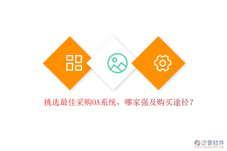 挑選最佳采購OA系統(tǒng)，哪家強(qiáng)及購買途徑？