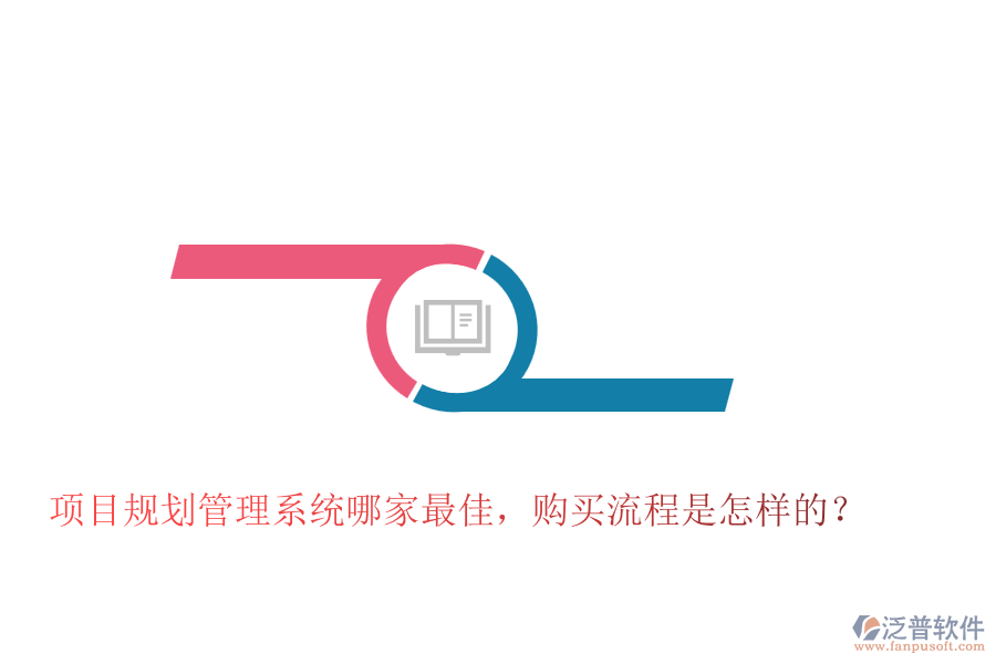 項(xiàng)目規(guī)劃管理系統(tǒng)哪家最佳，購(gòu)買流程是怎樣的？