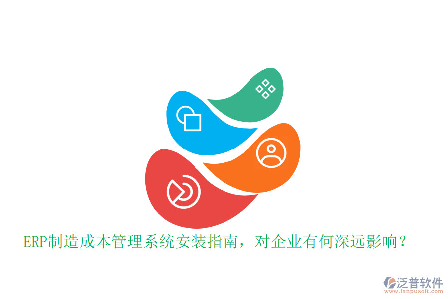 ERP制造成本管理系統(tǒng)安裝指南，對企業(yè)有何深遠(yuǎn)影響？