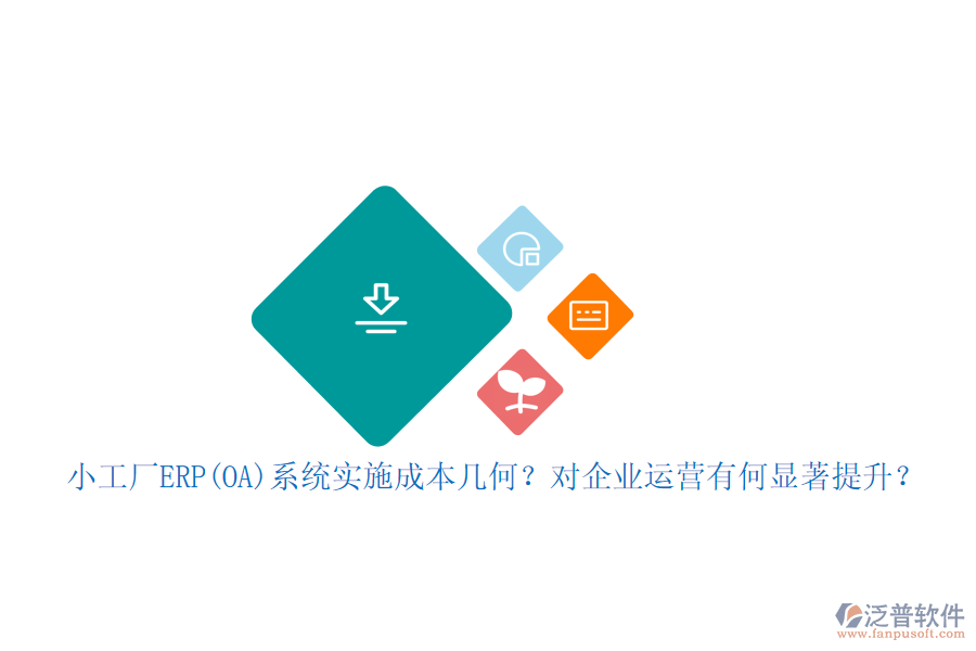 小工廠ERP(OA)系統(tǒng)實(shí)施成本幾何？對(duì)企業(yè)運(yùn)營(yíng)有何顯著提升？