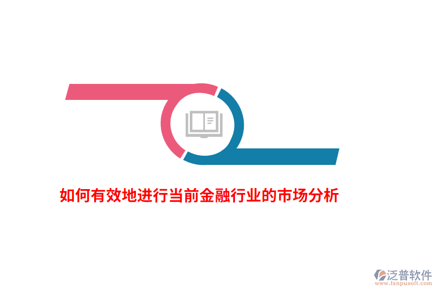 如何有效地進行當前金融行業(yè)的市場分析？
