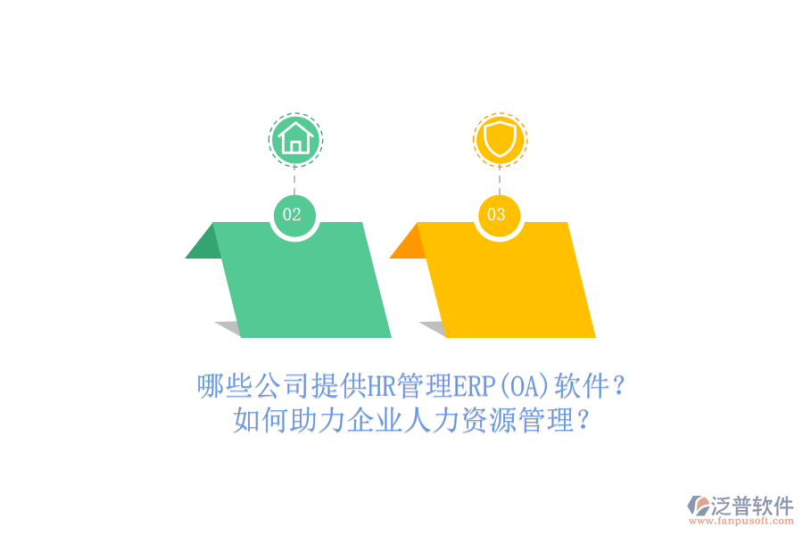 哪些公司提供HR管理ERP(OA)軟件？如何助力企業(yè)人力資源管理？