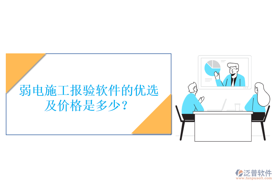 弱電施工報(bào)驗(yàn)軟件的優(yōu)選及價(jià)格是多少？