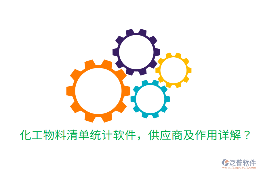  化工物料清單統(tǒng)計(jì)軟件，供應(yīng)商及作用詳解？
