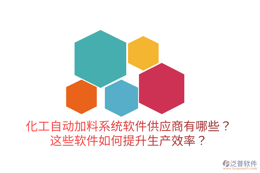  化工自動加料系統(tǒng)軟件供應(yīng)商有哪些？這些軟件如何提升生產(chǎn)效率？