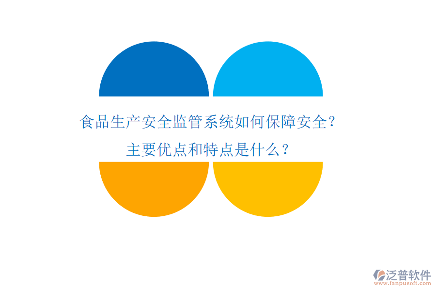 食品生產(chǎn)安全監(jiān)管系統(tǒng)如何保障安全？主要優(yōu)點(diǎn)和特點(diǎn)是什么？