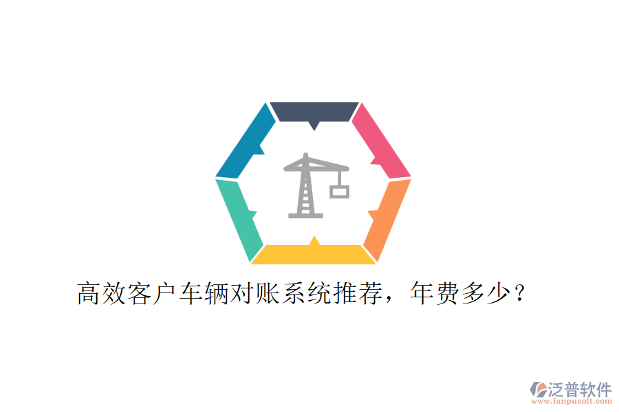 高效客戶車輛對(duì)賬系統(tǒng)推薦，年費(fèi)多少？