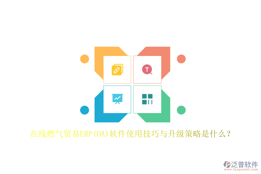 在線燃?xì)赓Q(mào)易ERP(OA)軟件使用技巧與升級策略是什么？