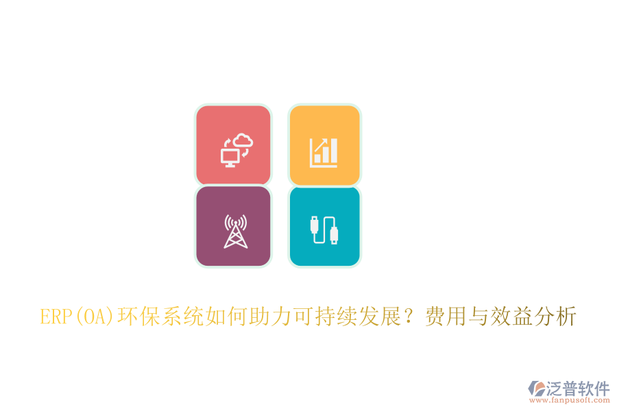 ERP(OA)環(huán)保系統(tǒng)如何助力可持續(xù)發(fā)展？費(fèi)用與效益分析