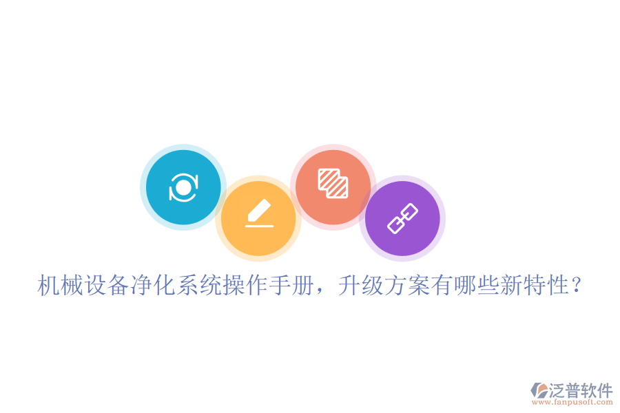 機(jī)械設(shè)備凈化系統(tǒng)操作手冊(cè)，升級(jí)方案有哪些新特性？