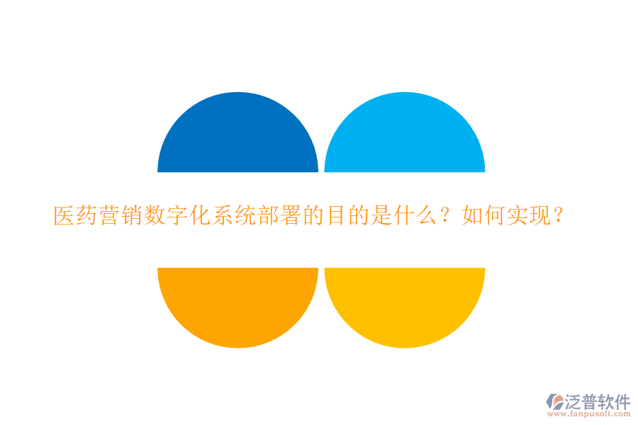 醫(yī)藥營銷數(shù)字化系統(tǒng)部署的目的是什么？如何實現(xiàn)？