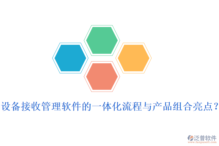 設(shè)備接收管理軟件的一體化流程與產(chǎn)品組合亮點(diǎn)？