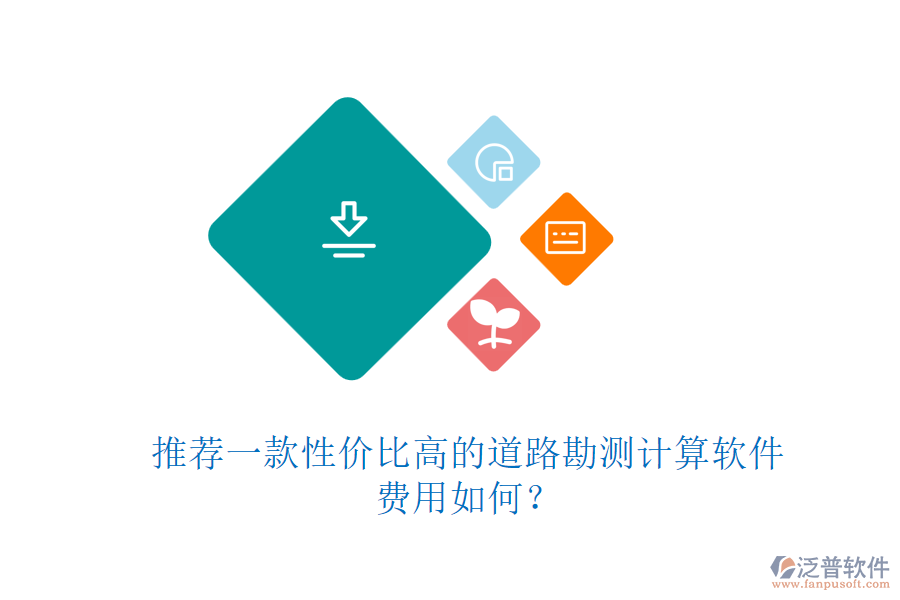 推薦一款性價比高的道路勘測計算軟件，費用如何？