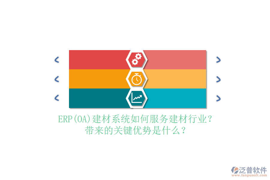 ERP(OA)建材系統(tǒng)如何服務(wù)建材行業(yè)？帶來的關(guān)鍵優(yōu)勢是什么？