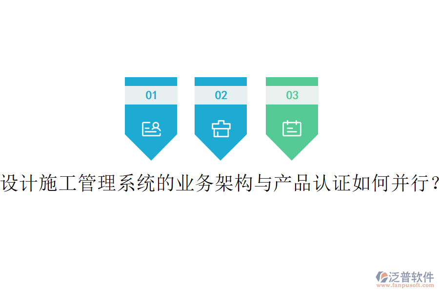 設(shè)計(jì)施工管理系統(tǒng)的業(yè)務(wù)架構(gòu)與產(chǎn)品認(rèn)證如何并行？