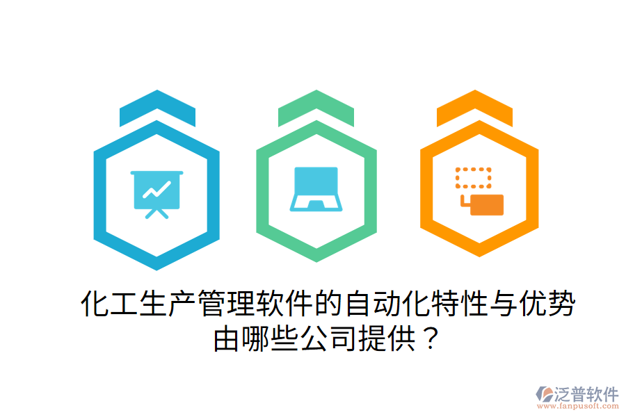  化工生產(chǎn)管理軟件的自動(dòng)化特性與優(yōu)勢(shì)，由哪些公司提供？