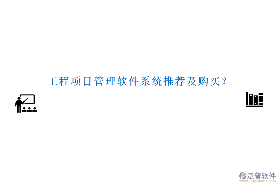 工程項目管理軟件系統(tǒng)推薦及購買？