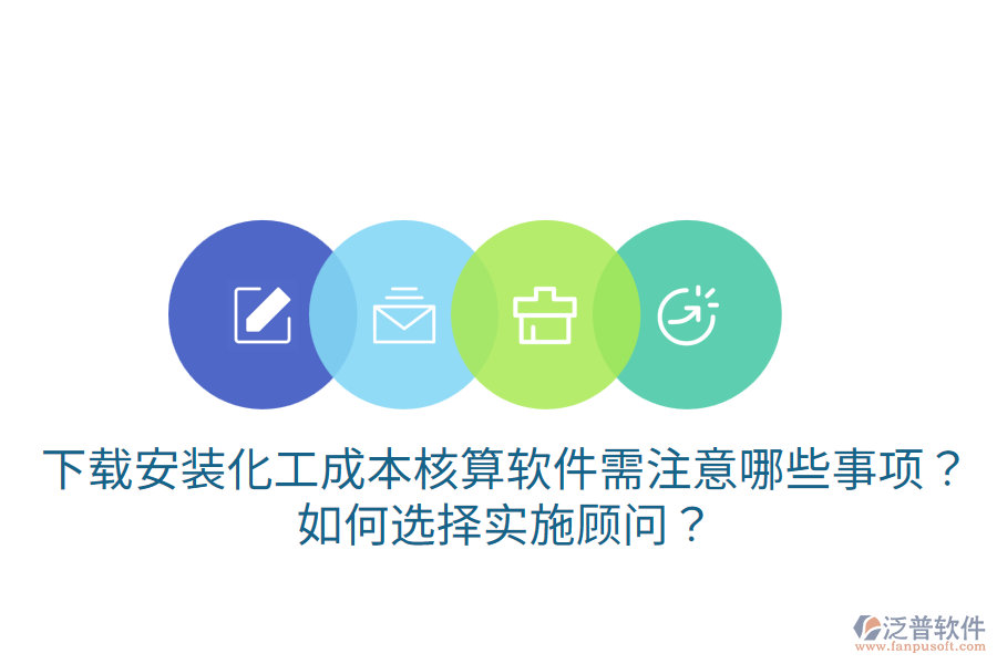 下載安裝化工成本核算軟件需注意哪些事項？如何選擇實施顧問？
