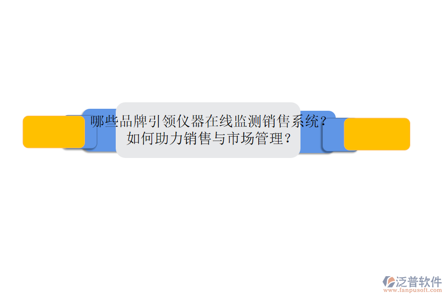 哪些品牌引領(lǐng)儀器在線監(jiān)測銷售系統(tǒng)？如何助力銷售與市場管理？