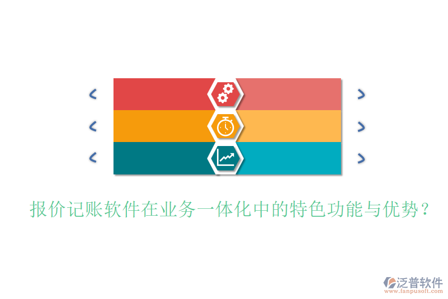 報(bào)價(jià)記賬軟件在業(yè)務(wù)一體化中的特色功能與優(yōu)勢(shì)？
