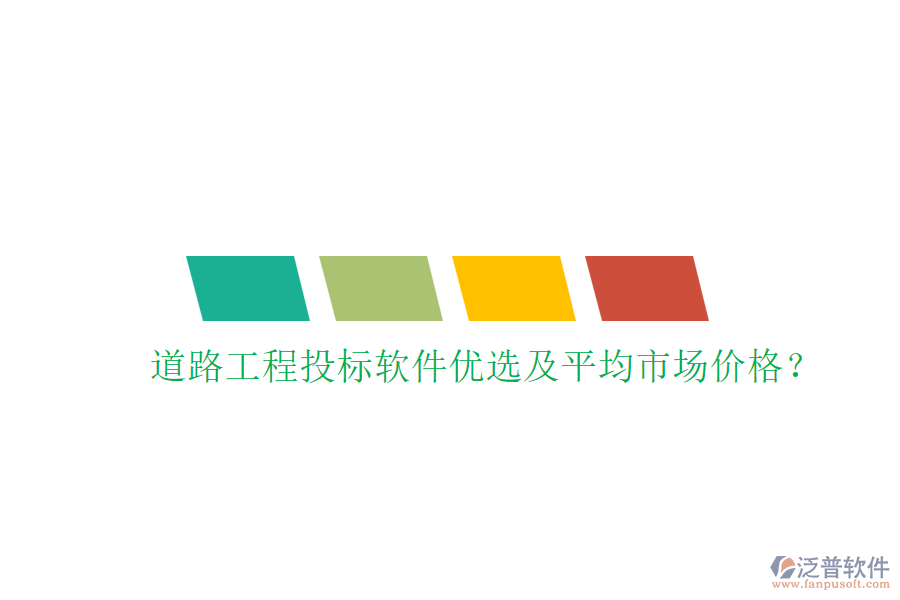 道路工程投標(biāo)軟件優(yōu)選及平均市場價(jià)格？