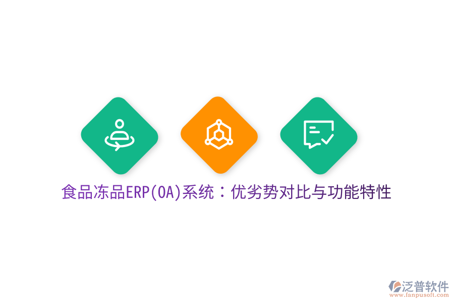 食品凍品ERP(OA)系統(tǒng)：優(yōu)劣勢對(duì)比與功能特性
