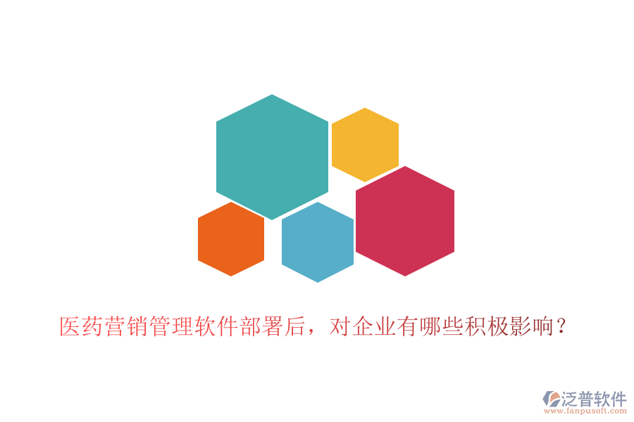 醫(yī)藥營銷管理軟件部署后，對企業(yè)有哪些積極影響？