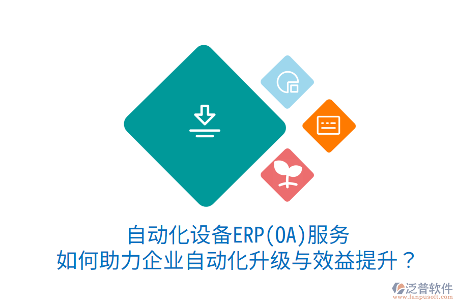 自動化設(shè)備ERP(OA)服務(wù)：如何助力企業(yè)自動化升級與效益提升？