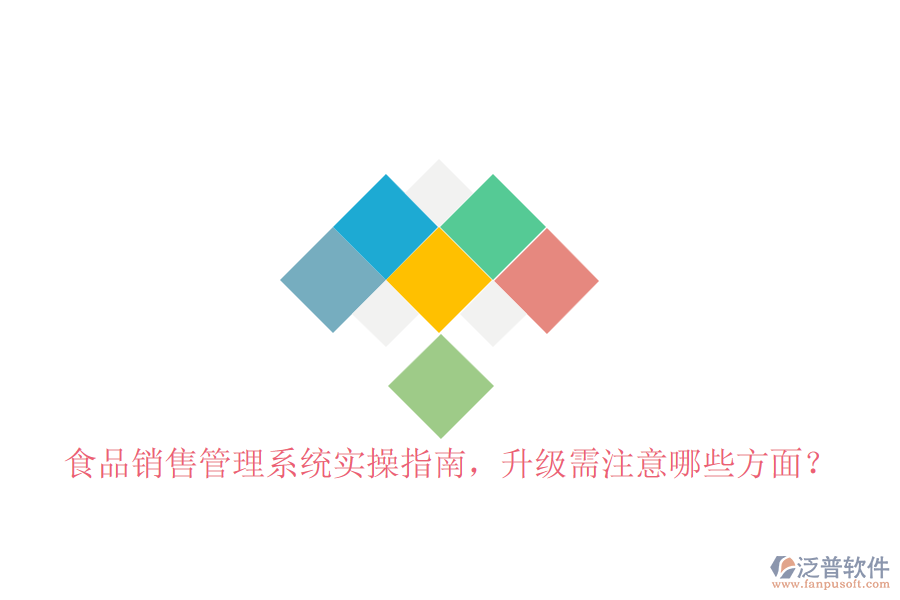 食品銷售管理系統(tǒng)實操指南，升級需注意哪些方面？
