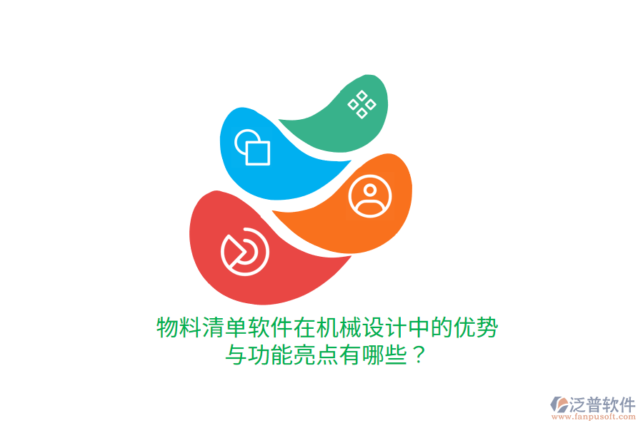 物料清單軟件在機(jī)械設(shè)計(jì)中的優(yōu)勢(shì)與功能亮點(diǎn)有哪些？