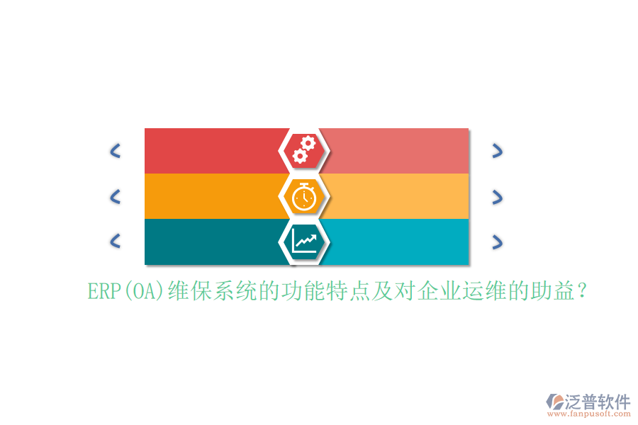 ERP(OA)維保系統(tǒng)的功能特點(diǎn)及對(duì)企業(yè)運(yùn)維的助益？