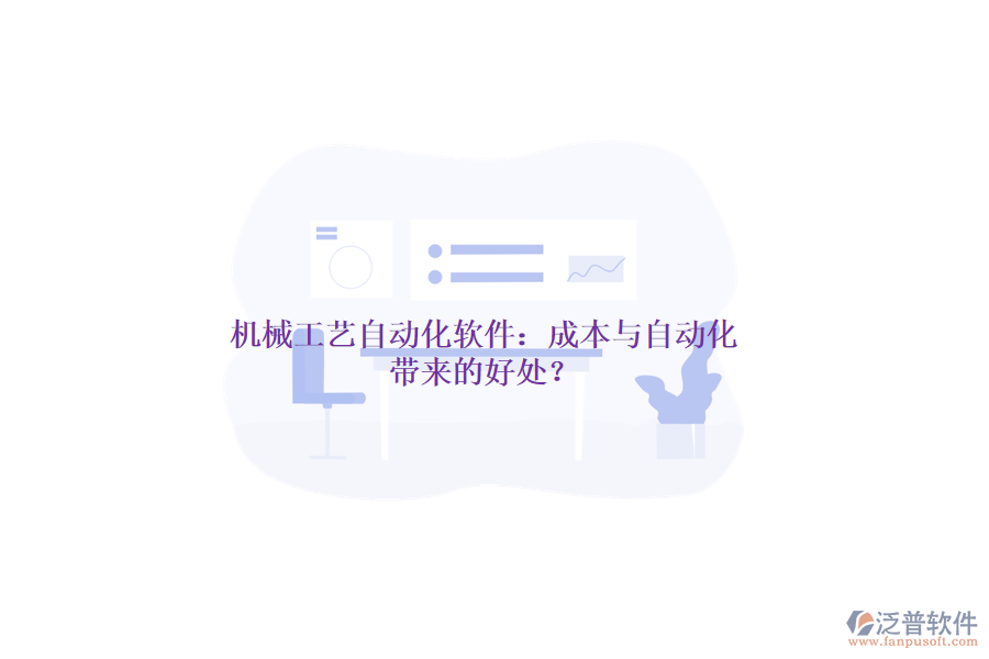 機(jī)械工藝自動(dòng)化軟件：成本與自動(dòng)化帶來的好處？