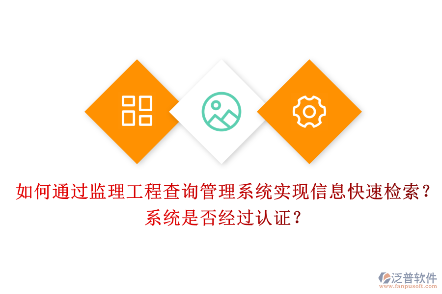 如何通過監(jiān)理工程查詢管理系統(tǒng)實(shí)現(xiàn)信息快速檢索？系統(tǒng)是否經(jīng)過認(rèn)證？