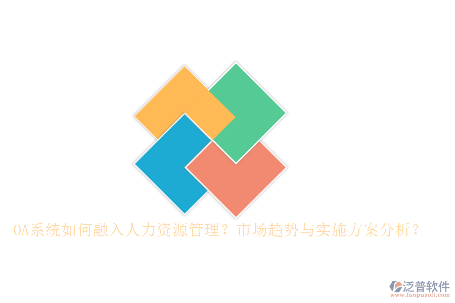 OA系統(tǒng)如何融入人力資源管理？市場(chǎng)趨勢(shì)與實(shí)施方案分析？