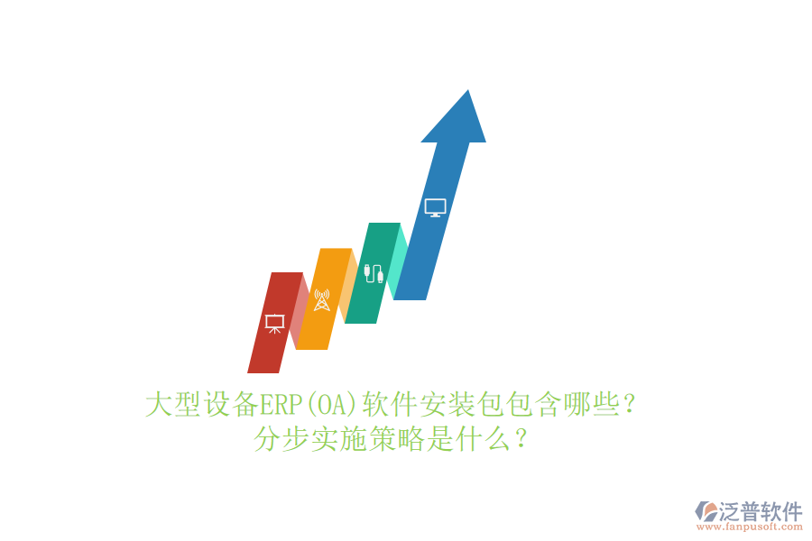 大型設(shè)備ERP(OA)軟件安裝包包含哪些？分步實(shí)施策略是什么？