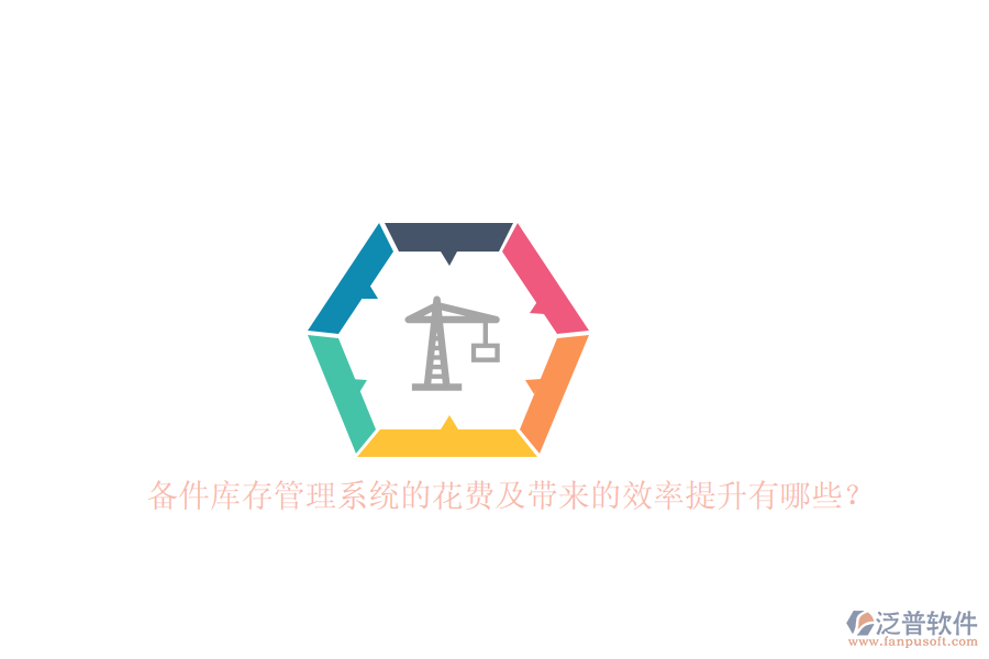 備件庫(kù)存管理系統(tǒng)的花費(fèi)及帶來的效率提升有哪些？