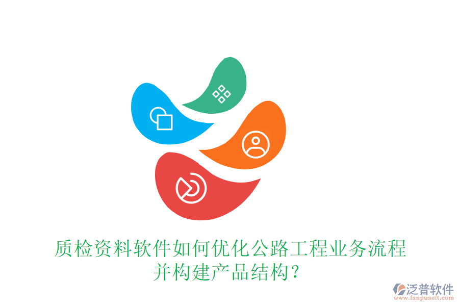 質(zhì)檢資料軟件如何優(yōu)化公路工程業(yè)務(wù)流程并構(gòu)建產(chǎn)品結(jié)構(gòu)？