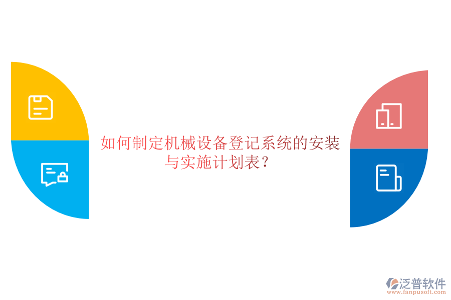 如何制定機械設(shè)備登記系統(tǒng)的安裝與實施計劃表？