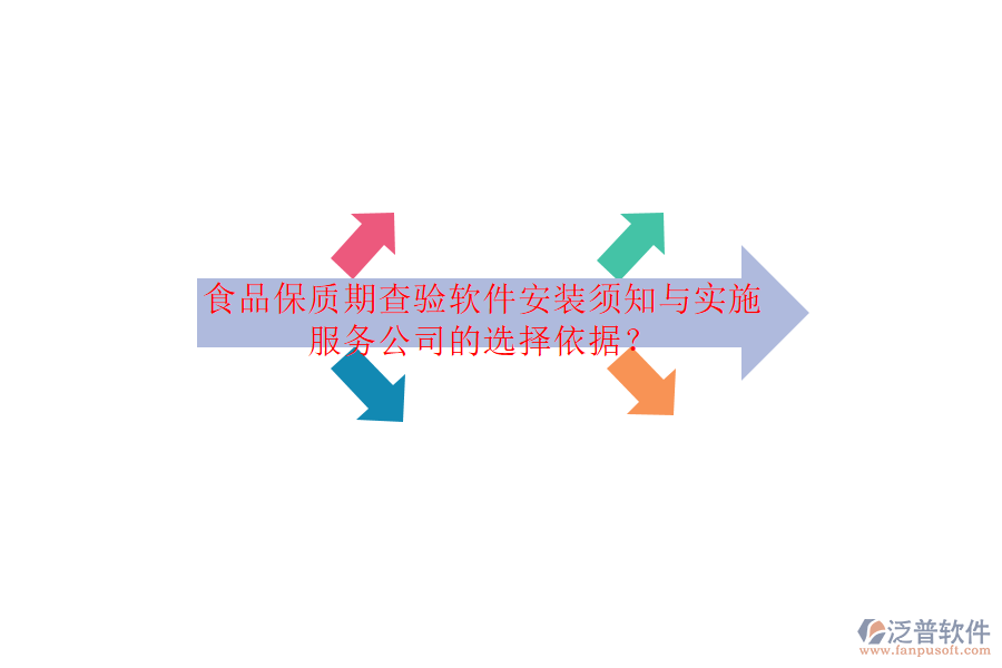食品保質(zhì)期查驗軟件安裝須知與實施服務(wù)公司的選擇依據(jù)？