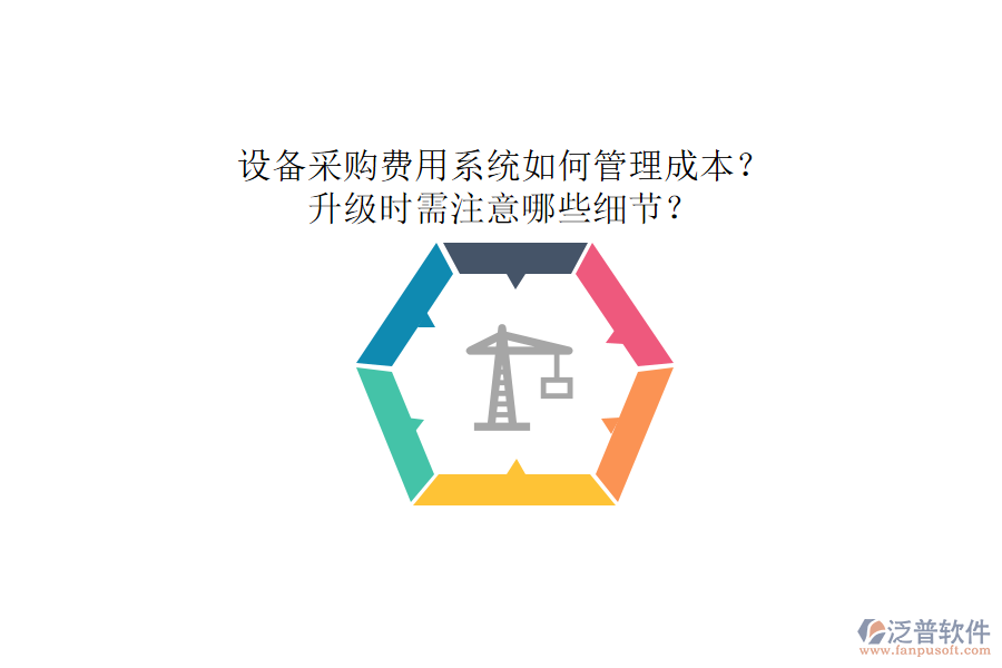設(shè)備采購(gòu)費(fèi)用系統(tǒng)如何管理成本？升級(jí)時(shí)需注意哪些細(xì)節(jié)？