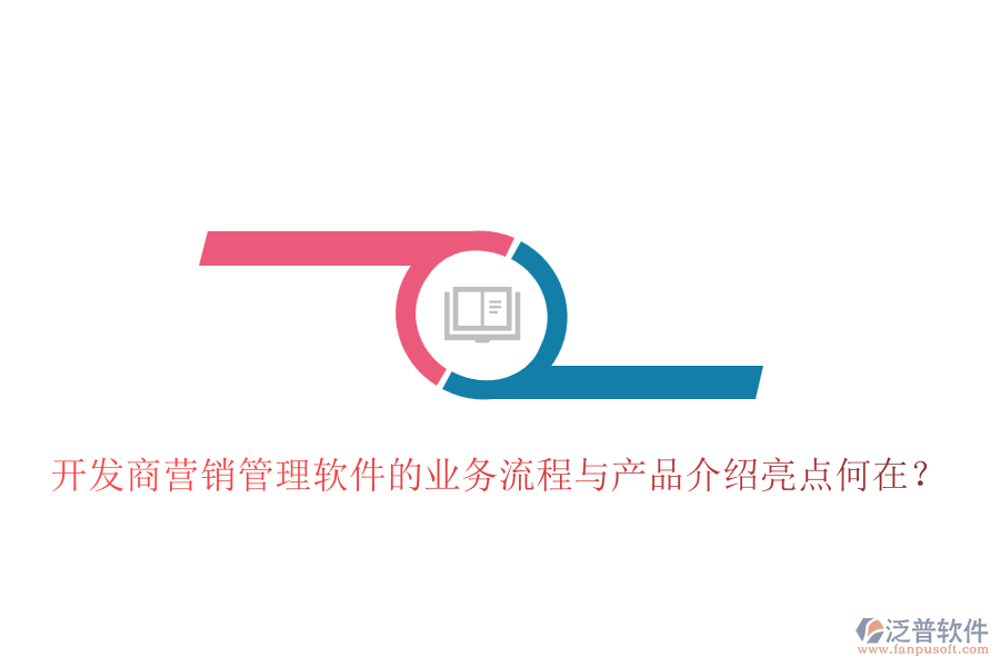 開發(fā)商營銷管理軟件的業(yè)務(wù)流程與產(chǎn)品介紹亮點何在？