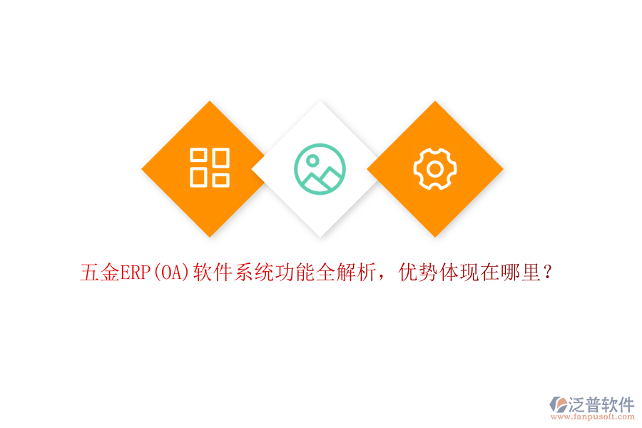 五金ERP(OA)軟件系統(tǒng)功能全解析，優(yōu)勢(shì)體現(xiàn)在哪里？
