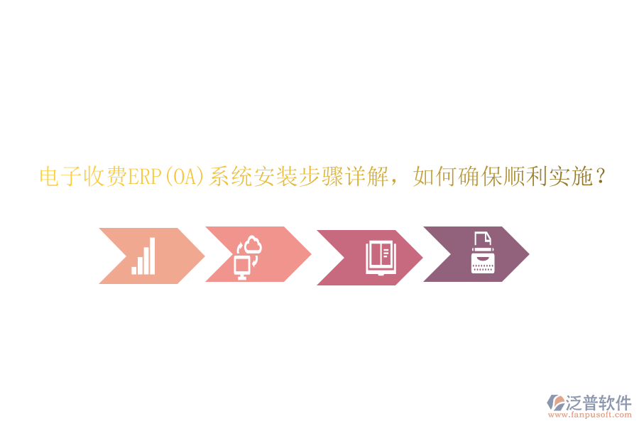 電子收費(fèi)ERP(OA)系統(tǒng)安裝步驟詳解，如何確保順利實(shí)施？