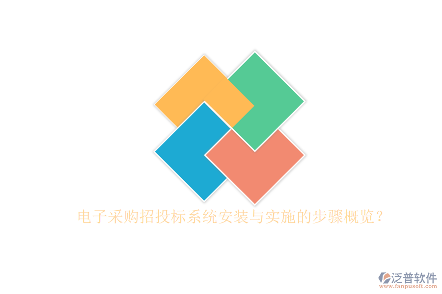 電子采購招投標系統(tǒng)安裝與實施的步驟概覽？