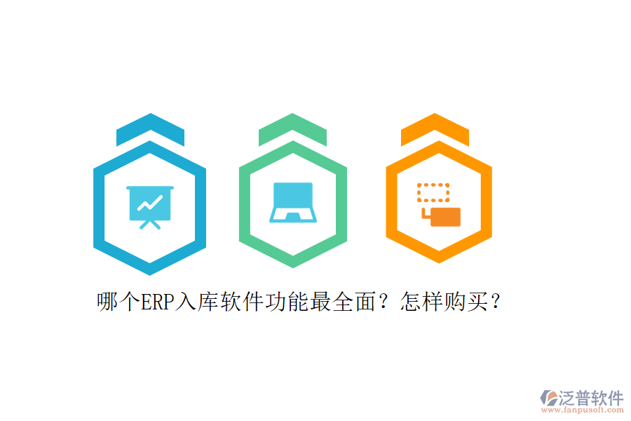 哪個(gè)ERP入庫(kù)軟件功能最全面？怎樣購(gòu)買？