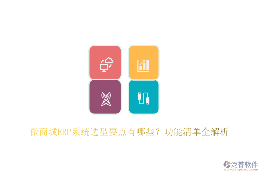 微商城ERP系統(tǒng)選型要點有哪些？功能清單全解析