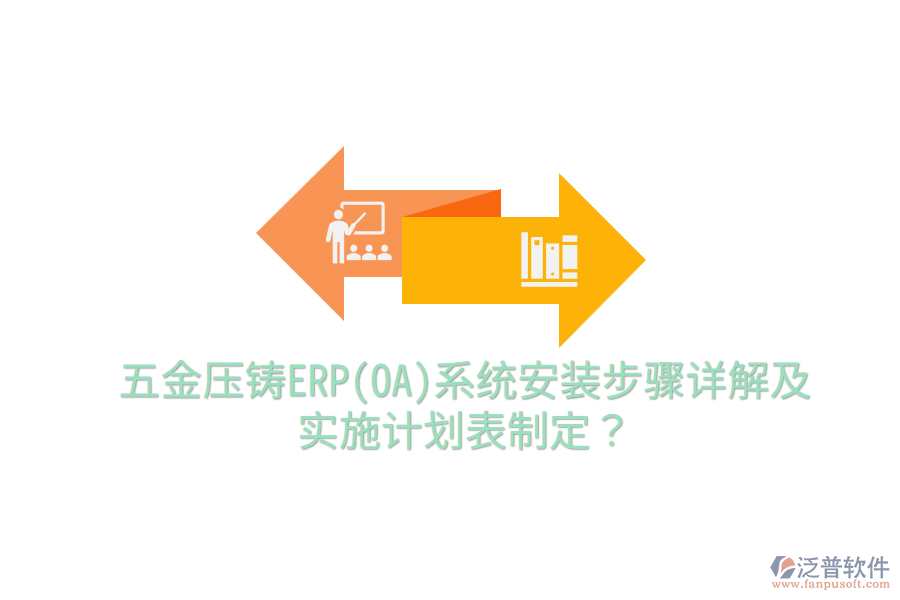 五金壓鑄ERP(OA)系統(tǒng)安裝步驟詳解及實施計劃表制定？