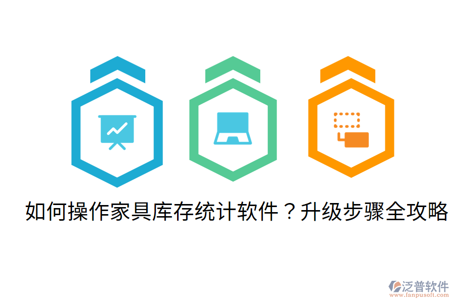  如何操作家具庫存統(tǒng)計軟件？升級步驟全攻略