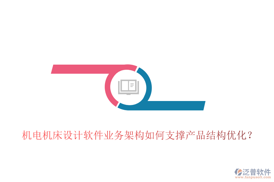 機(jī)電機(jī)床設(shè)計(jì)軟件業(yè)務(wù)架構(gòu)如何支撐產(chǎn)品結(jié)構(gòu)優(yōu)化？