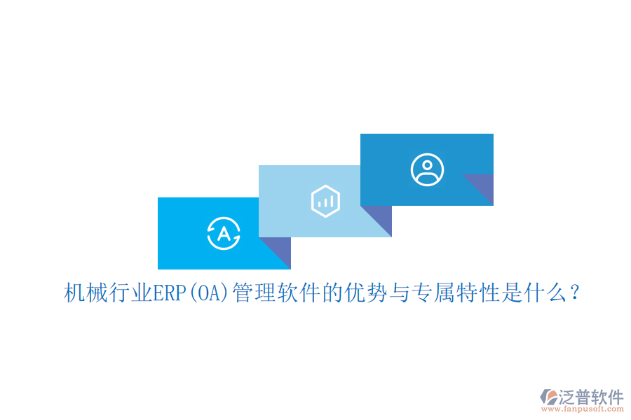 機械行業(yè)ERP(OA)管理軟件的優(yōu)勢與專屬特性是什么？